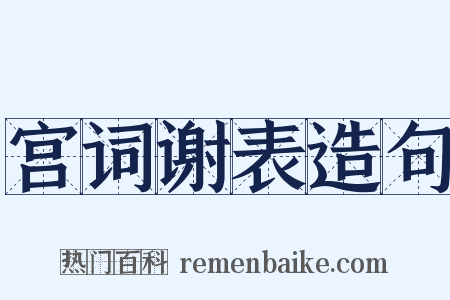 宫词谢表造句是什么意思的图片